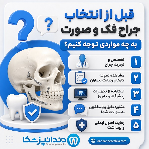 چگونه بهترین جراح فک و صورت در همدان را انتخاب کنیم؟