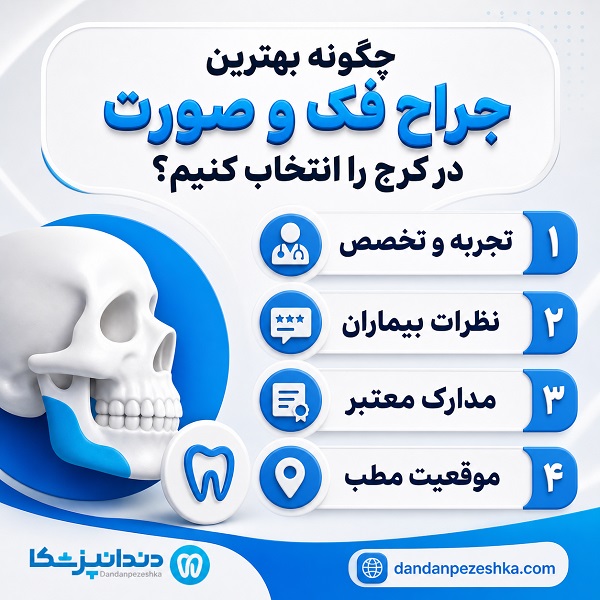 چگونه بهترین جراح فک و صورت در کرج را انتخاب کنیم؟
