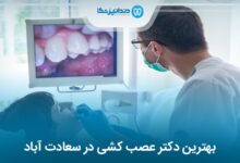 بهترین دکتر عصب کشی در سعادت آباد