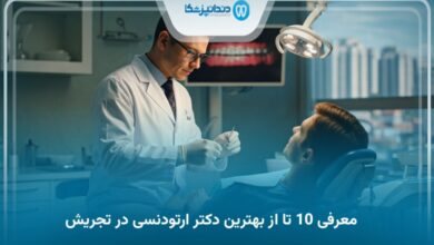 بهترین دکتر ارتودنسی در تجریش