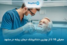 بهترین دندانپرشک درمان ریشه در مشهد