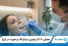 معرفی 10 تا از بهترین جراح فک و صورت در کرج