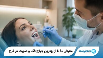 معرفی 10 تا از بهترین جراح فک و صورت در کرج