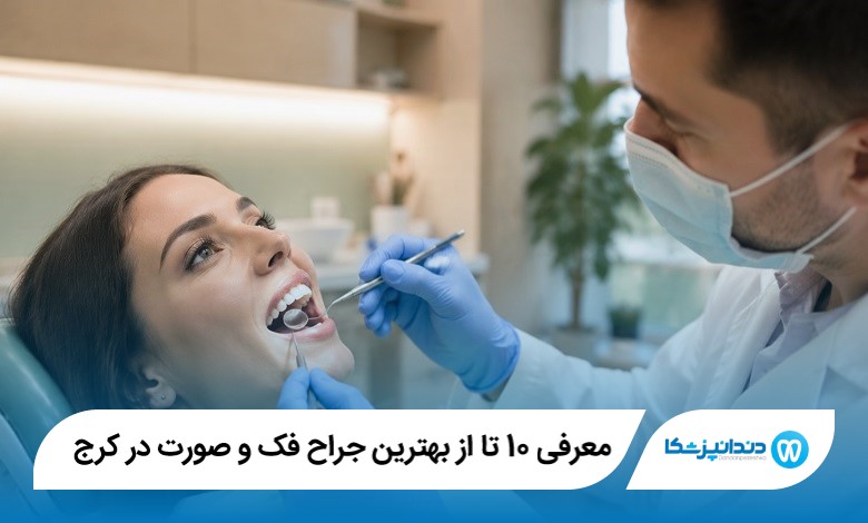معرفی 10 تا از بهترین جراح فک و صورت در کرج
