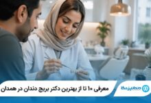 معرفی 10 تا از بهترین دکتر بریج دندان در همدان