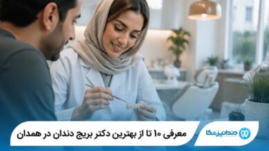 معرفی 10 تا از بهترین دکتر بریج دندان در همدان