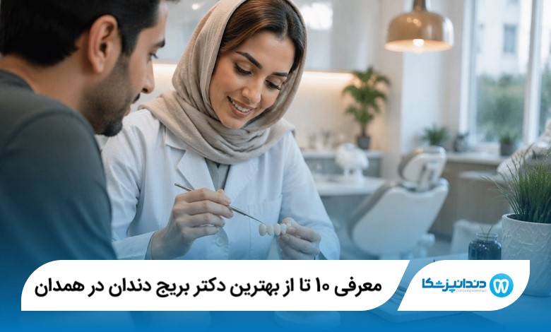 معرفی 10 تا از بهترین دکتر بریج دندان در همدان