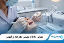 معرفی 10 تا از بهترین دکتر لثه در قزوین