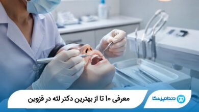 معرفی 10 تا از بهترین دکتر لثه در قزوین