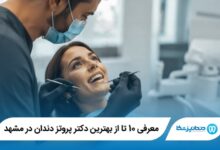 معرفی 10 تا از بهترین دکتر پروتز دندان در مشهد