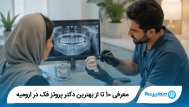 معرفی 10 تا از بهترین دکتر پروتز فک در ارومیه