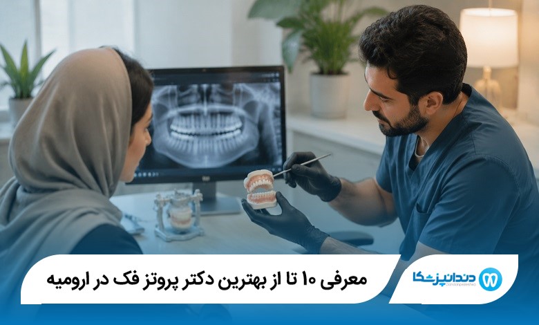 معرفی 10 تا از بهترین دکتر پروتز فک در ارومیه