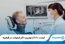 دکتر ایمپلنت در قیطریه