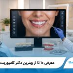 معرفی 10 تا از بهترین دکتر کامپوزیت در اهواز【آپدیت1405】✅