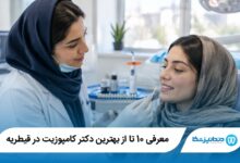 بهترین دکتر کامپوزیت در قیطریه