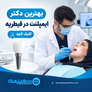 بهترین دکتر ایمپلنت در قیطریه
