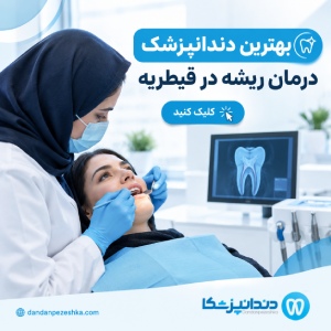 بهترین دندانپزشک درمان ریشه در قیطریه