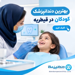 بهترین دندانپزشک کودکان در قیطریه