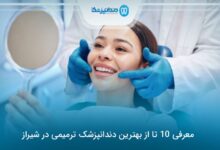 بهترین دندانپزشک ترمیمی درتبریز