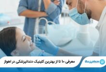 بهترین کلینیک دندانپزشکی در اهواز