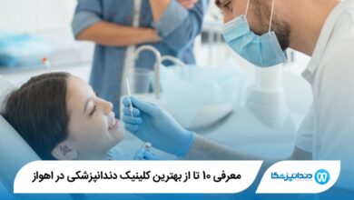 بهترین کلینیک دندانپزشکی در اهواز