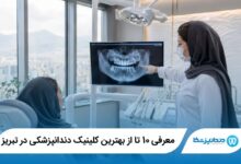 بهترین کلینیک دندانپزشکی در تبریز