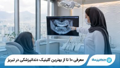 بهترین کلینیک دندانپزشکی در تبریز
