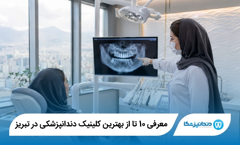 بهترین کلینیک دندانپزشکی در تبریز