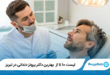 بهترین دکتر پروتز دندانی در تبریز