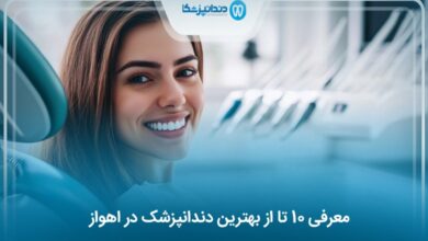بهترین دندانپزشک در اهواز