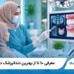 معرفی 10 تا از بهترین دندانپزشک در اهواز✅【سال1405】⭐