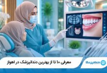 بهترین دندانپزشک در اهواز