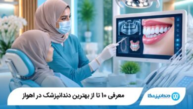 بهترین دندانپزشک در اهواز