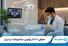 بهترین دندانپزشک در تبریز