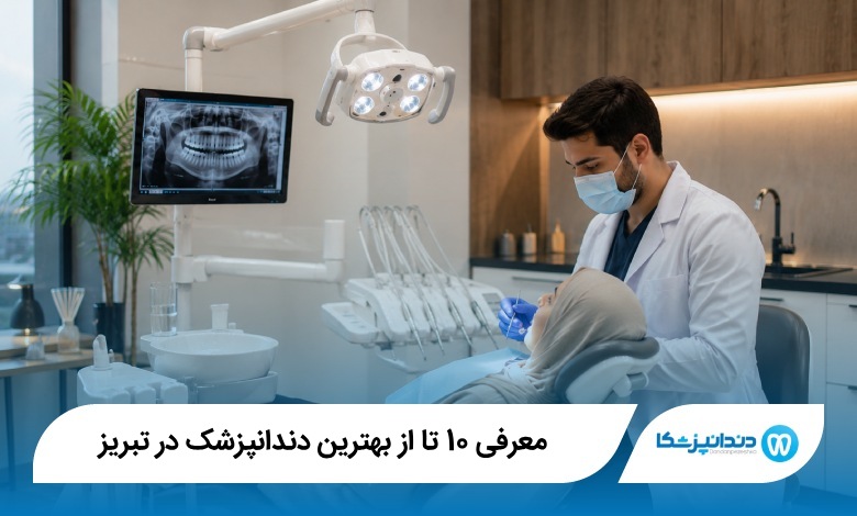 بهترین دندانپزشک در تبریز