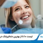 10 تا از بهترین دندانپزشک در تبریز❤️【سال1405】⭐