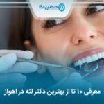 10 تا از بهترین دکتر لثه در اهواز❤️【سال1405】⚡️