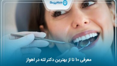 بهترین دکتر لثه در اهواز