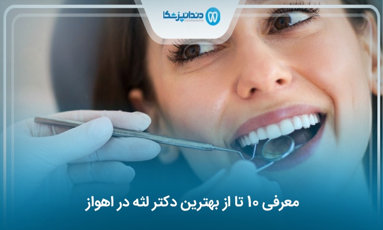 بهترین دکتر لثه در اهواز