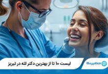 بهترین دکتر لثه در تبریز