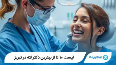 بهترین دکتر لثه در تبریز