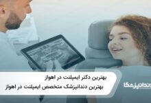 بهترین دکتر ایمپلنت در اهواز