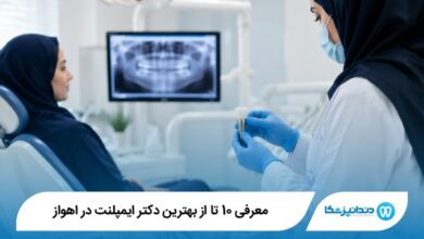 بهترین دکتر ایمپلنت در اهواز