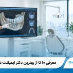 معرفی 10 تا از بهترین دکتر ایمپلنت در قیطریه(آپدیت1405)✅