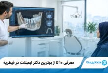 بهترین دکتر ایمپلنت در قیطریه