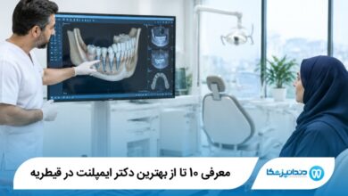 بهترین دکتر ایمپلنت در قیطریه