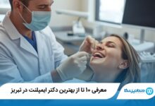 بهترین دکتر ایمپلنت در تبریز