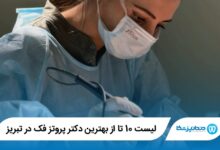 10 تا از بهترین دکتر پروتز فک در تبریز