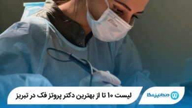 10 تا از بهترین دکتر پروتز فک در تبریز