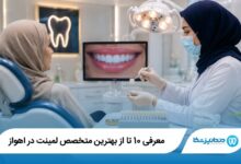 بهترین متخصص لمینت در اهواز
